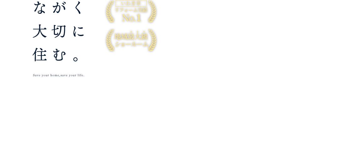 ながく大切に住む。Save your home,save your life. リフォーム・リノベーションすまいまもりのこだわり