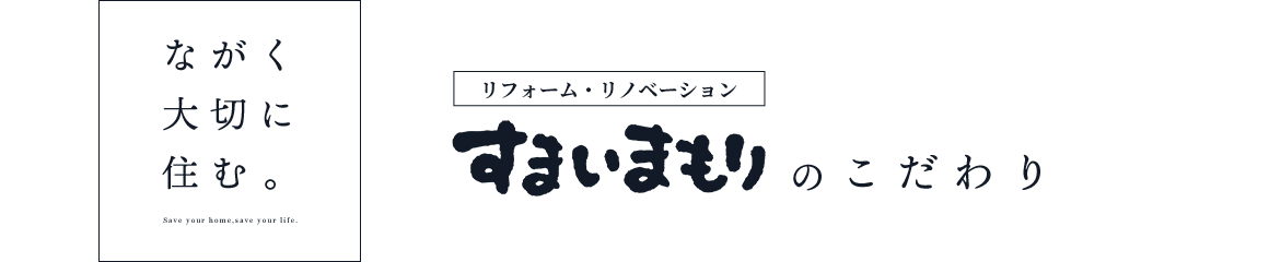 ながく大切に住む。リフォーム・リノベーションすまいまもりが選ばれる理由