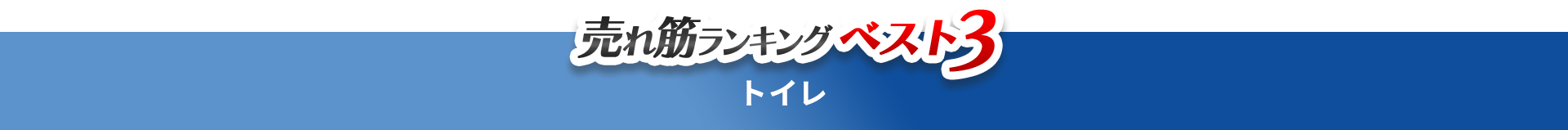 売れ筋ランキングベスト3　トイレ