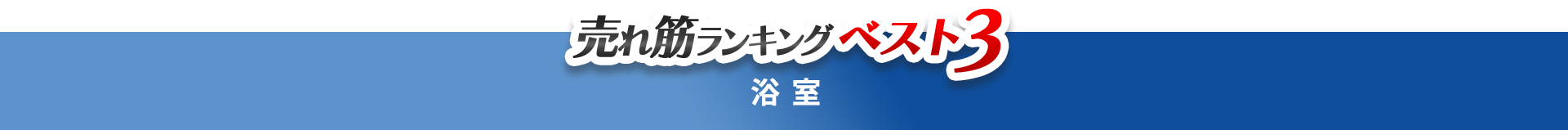 売れ筋ランキングベスト3　浴室