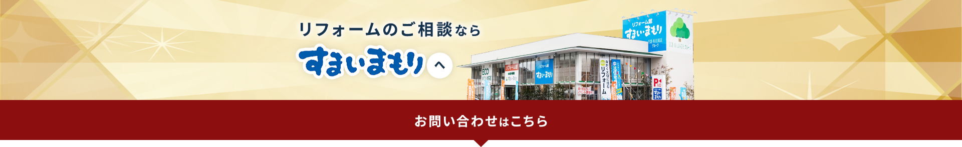 水まわり･窓リフォームのご相談なら すまいまもり