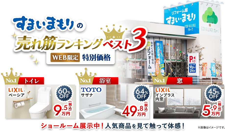 すまいまもりの売れ筋ランキングベスト3 大特価キャンペーン