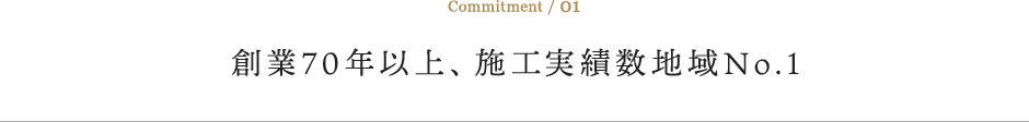 創業70年以上、施工実績数地域No.1