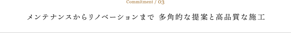 メンテナンスからリノベーションまで 多角的な提案と高品質な施工