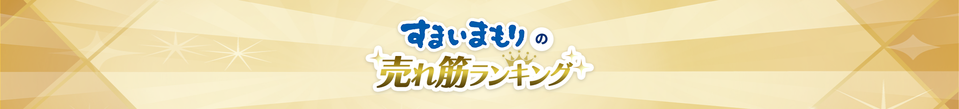 すまいまもりの売れ筋ランキング